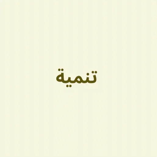 تنمية