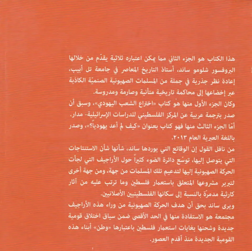 اختراع ارض اسرائيل