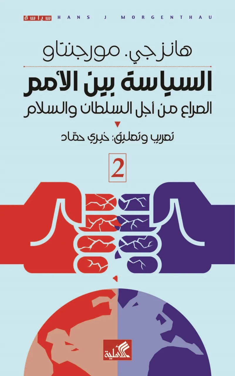 السياسة بين الامم(جزئين)