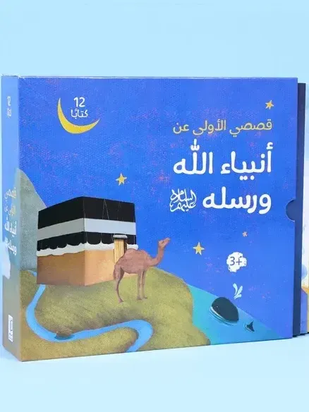 قصصي الأولى عن انبياء الله ورسله