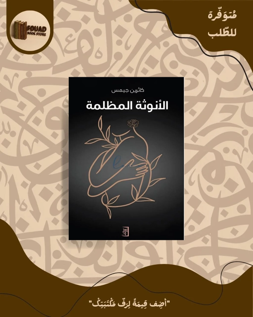الأنوثة المظلمة - كاثرين جايمس 