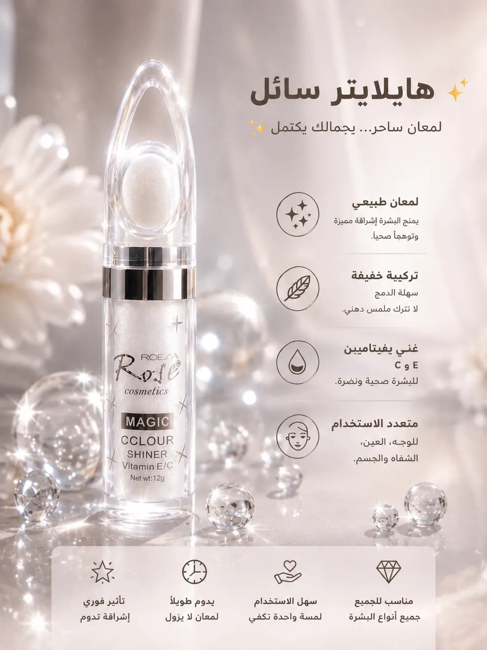 ✨ لؤلؤة الإشراقة – هايلايتر سائل بلمعة كريستالية ✨🤍💎