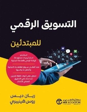 ‎التسويق الرقمي للمبتدئين استخدم استراتيجيات مستهدفة لزيادة الوعي بالعلامة التجارية‎