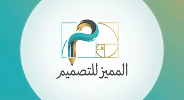المميز للتصميم