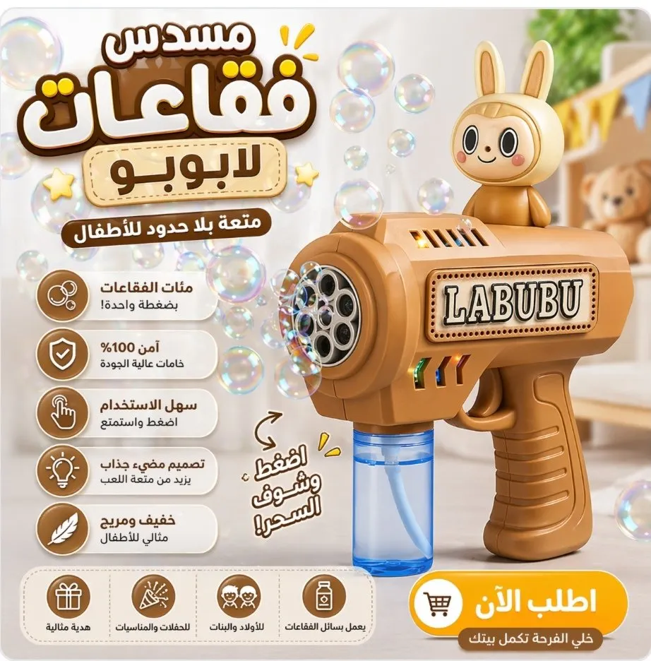 مسدس فقاعات لابوبو – حفلة فقاعات في ثانية! 🎉🫧 خلي لعب العيال أحلى مع لابوبو: مئات الفقاعات الملوّنة ولمبات خفيفة وشكل كيوت يخطف القلب.