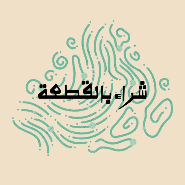 شراء بالقطعة