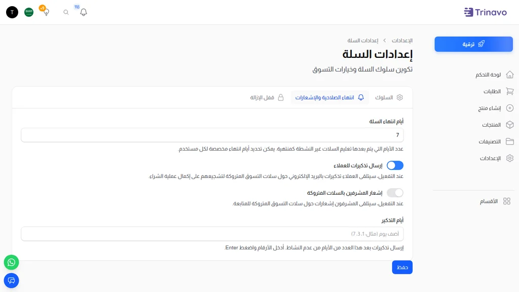 إعدادات انتهاء الصلاحية والإشعارات للسلة