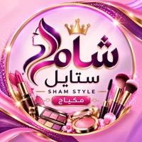 شام ستايل
