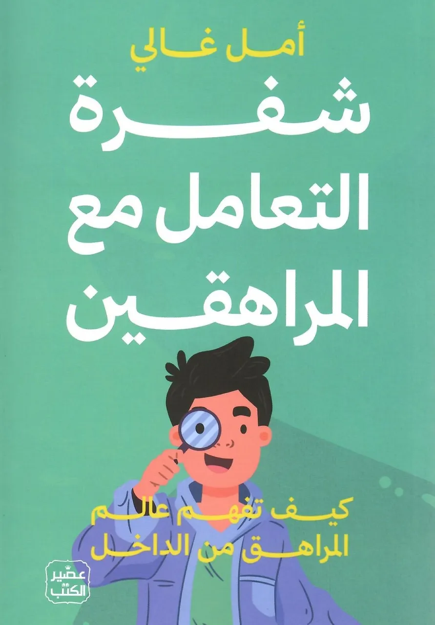 شفرة التعامل مع المراهقين