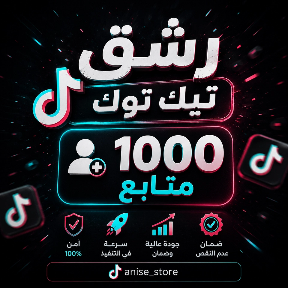 رشـق تيك توك الف متابع 🔥