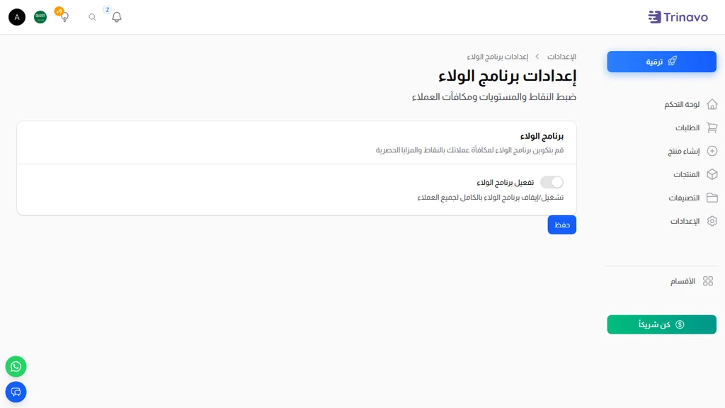 إعدادات برنامج الولاء