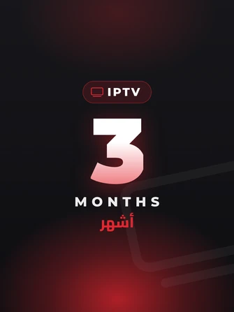 اشتراك IPTV بريميوم - 3 أشهر
