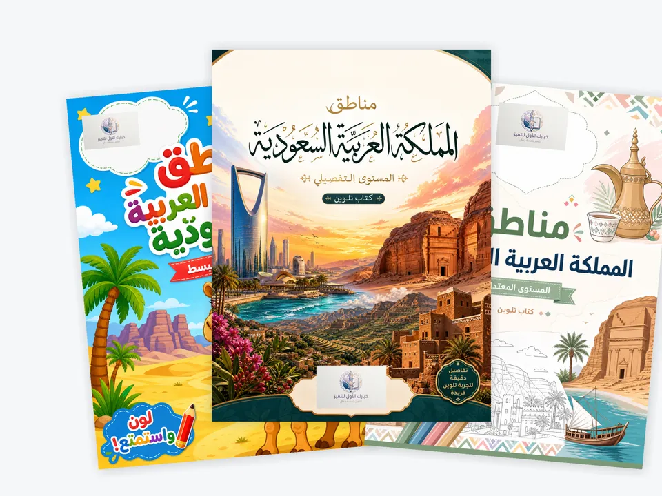 باقة التميز الكاملة: مجموعة كتب تلوين مناطق السعودية (3 في 1)