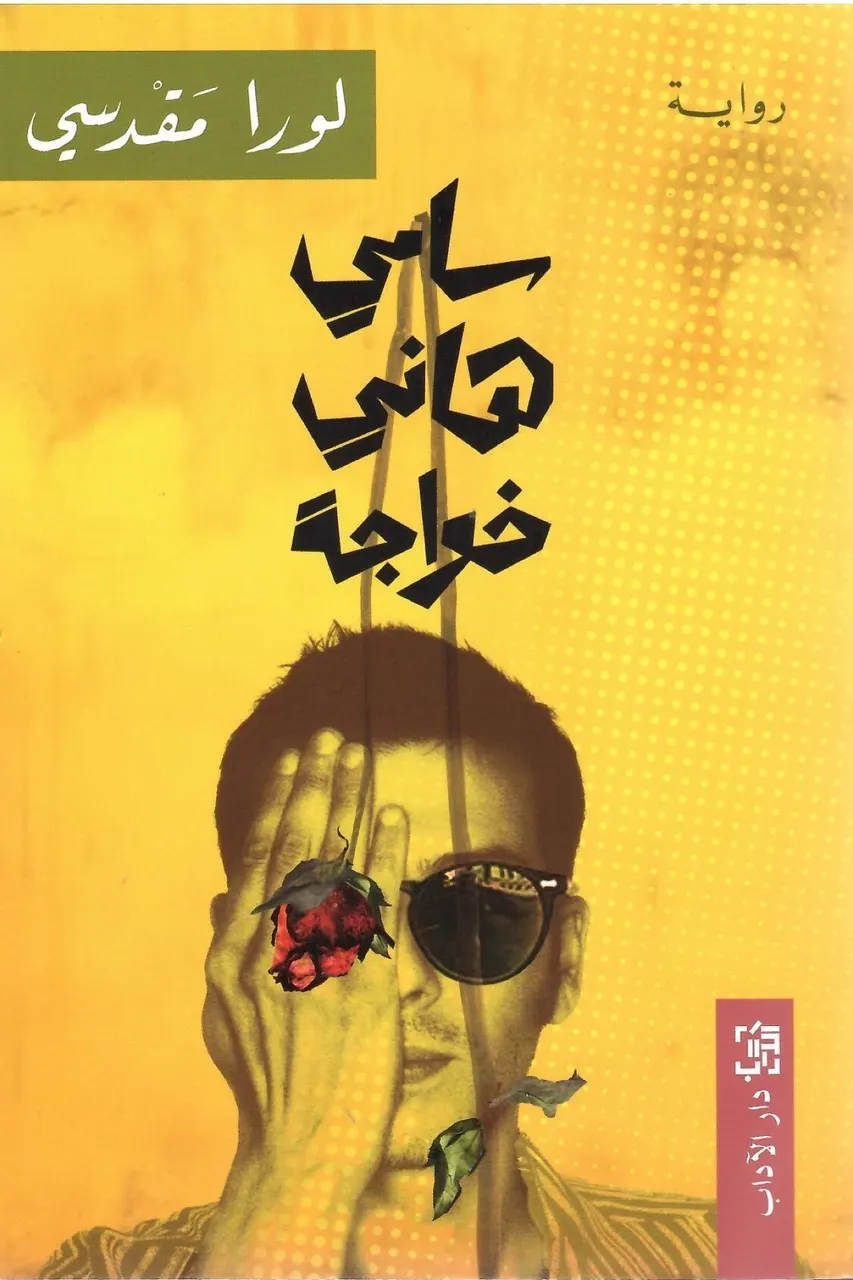 سامي هاني خواجة