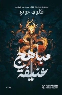 مباهج عنيفة