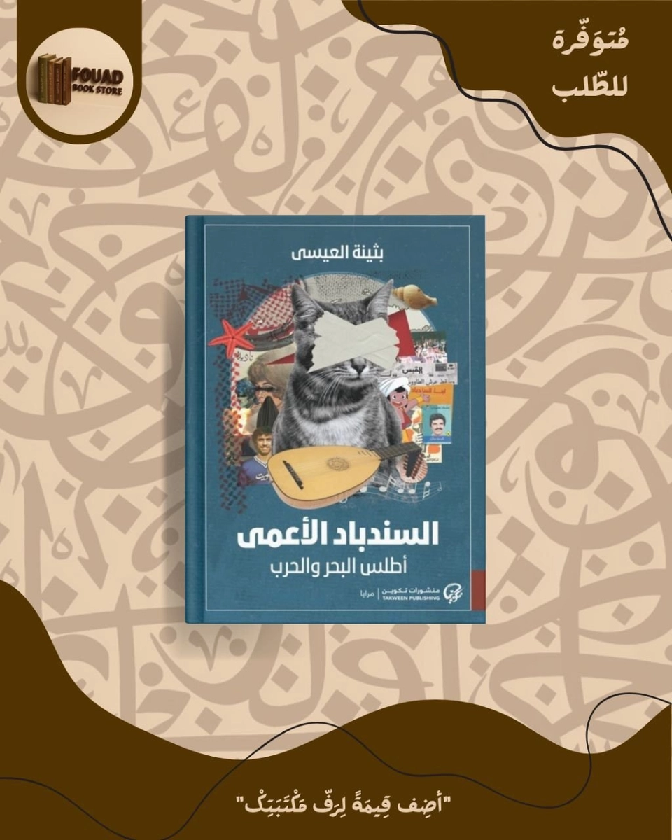 السندباد الأعمى اطلس البحر و الحرب - بثينة العيسى 