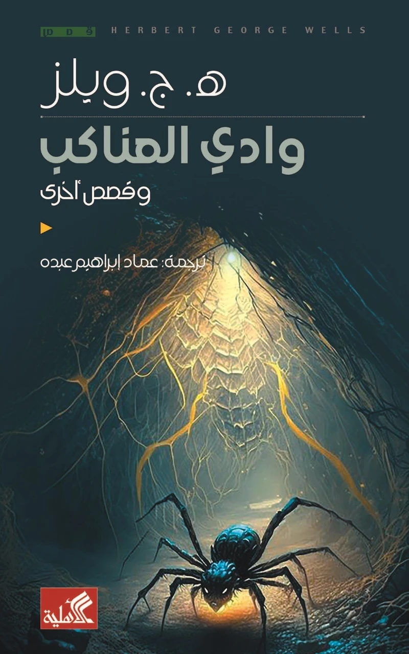 وادي العناكب وقصص اخرى