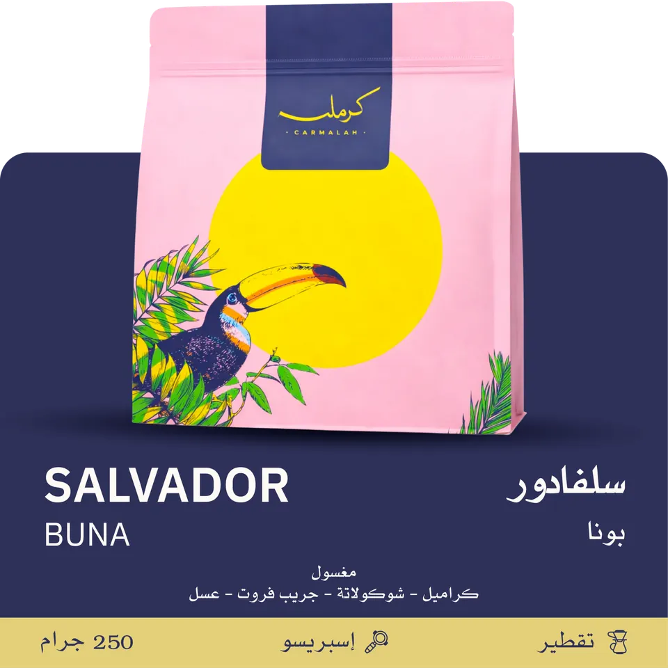 كرملة السلفادور بونا 250غم