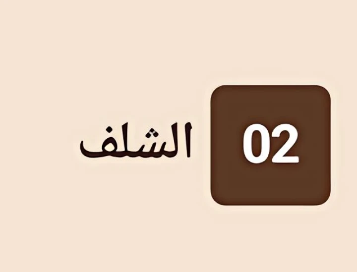 شلف