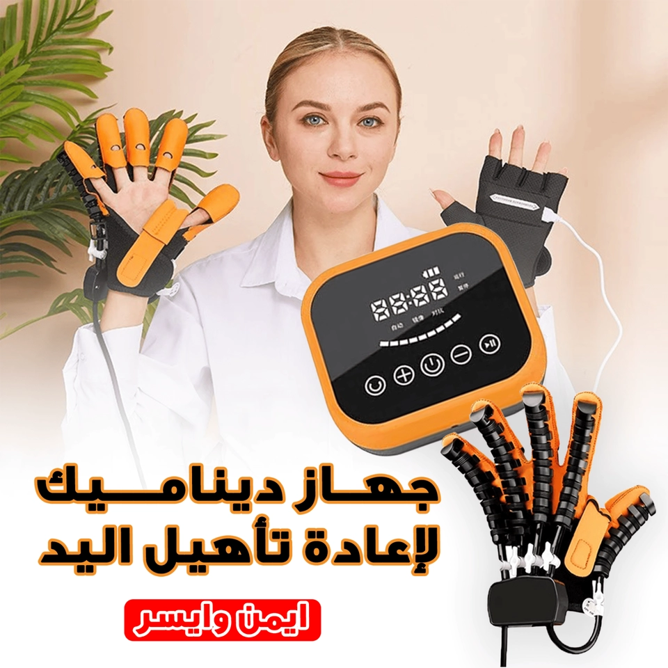 جهازديناميك لاعادة تأهيل اليد اليسري 