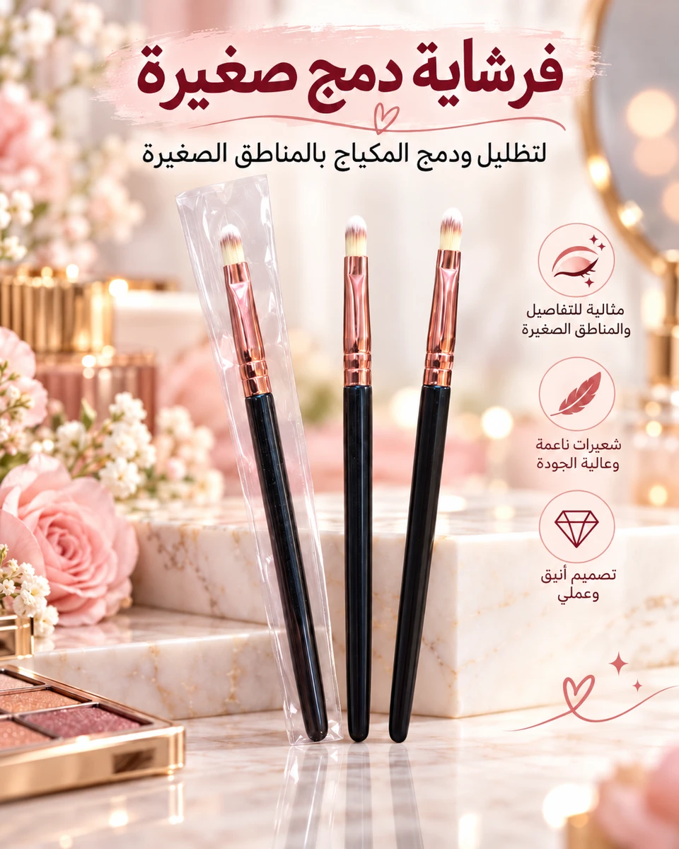فرشاية دمج مكياج صغيرة 💄