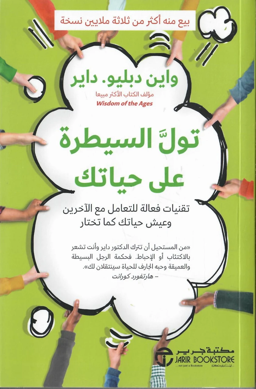 تول السيطرة على حياتك