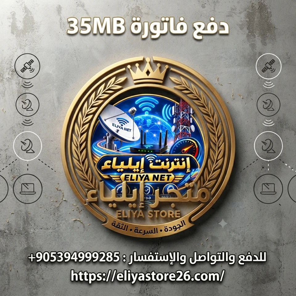 فاتورة 35Mbps