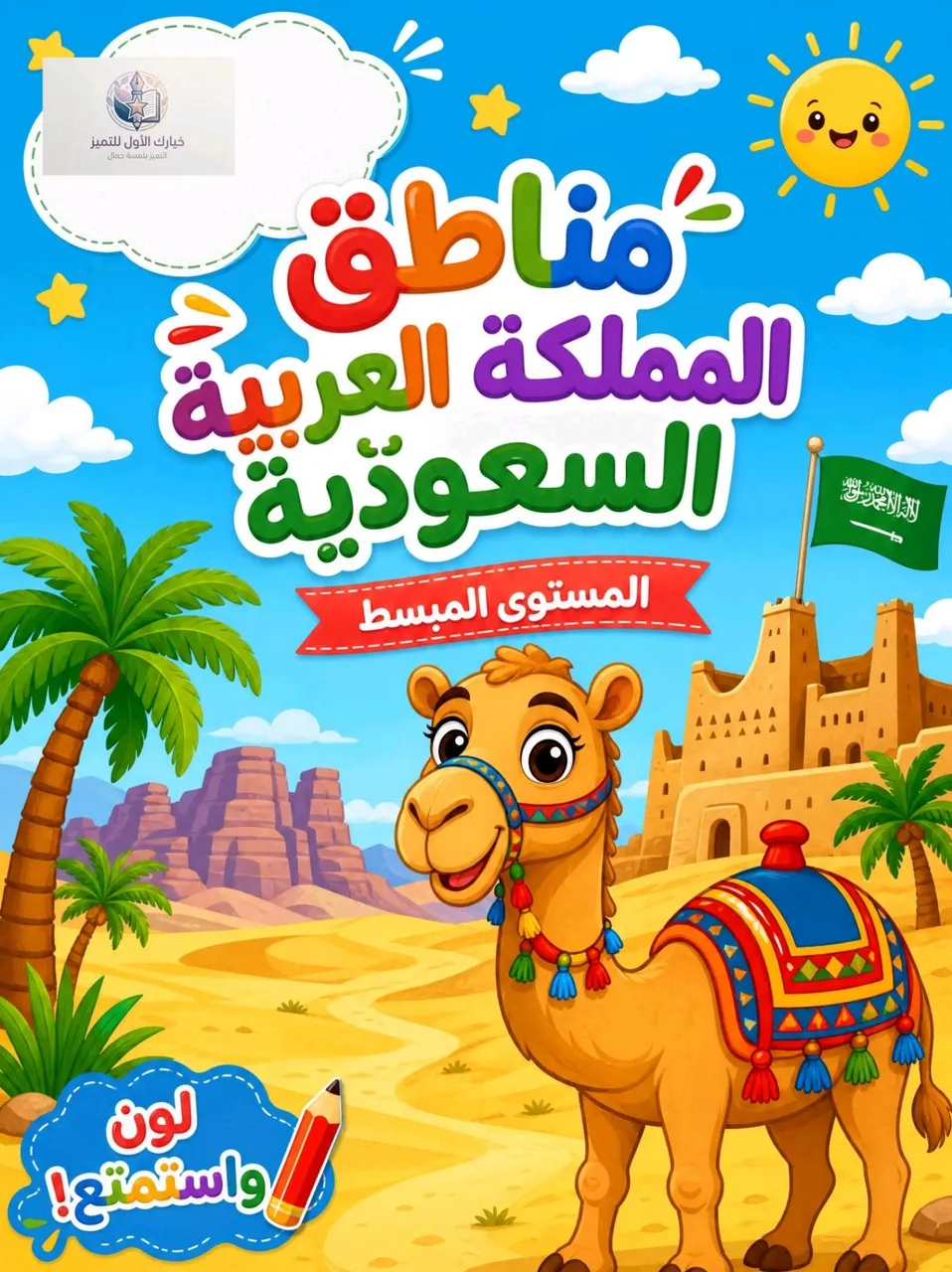 كتاب تلوين "معالم السعودية" - المستوى المبسط (للأطفال)