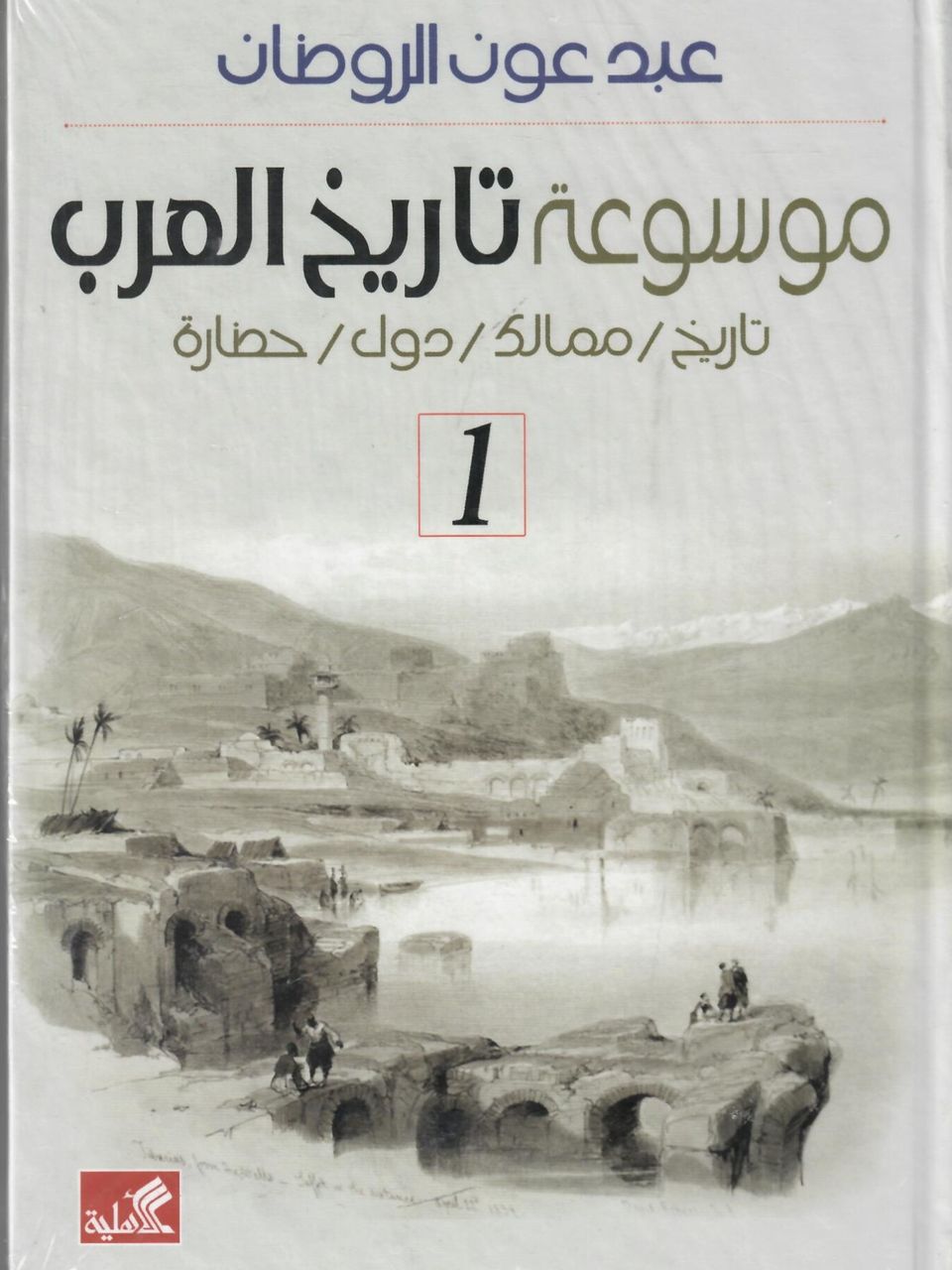 موسوعة تاريخ العرب (جزئين)