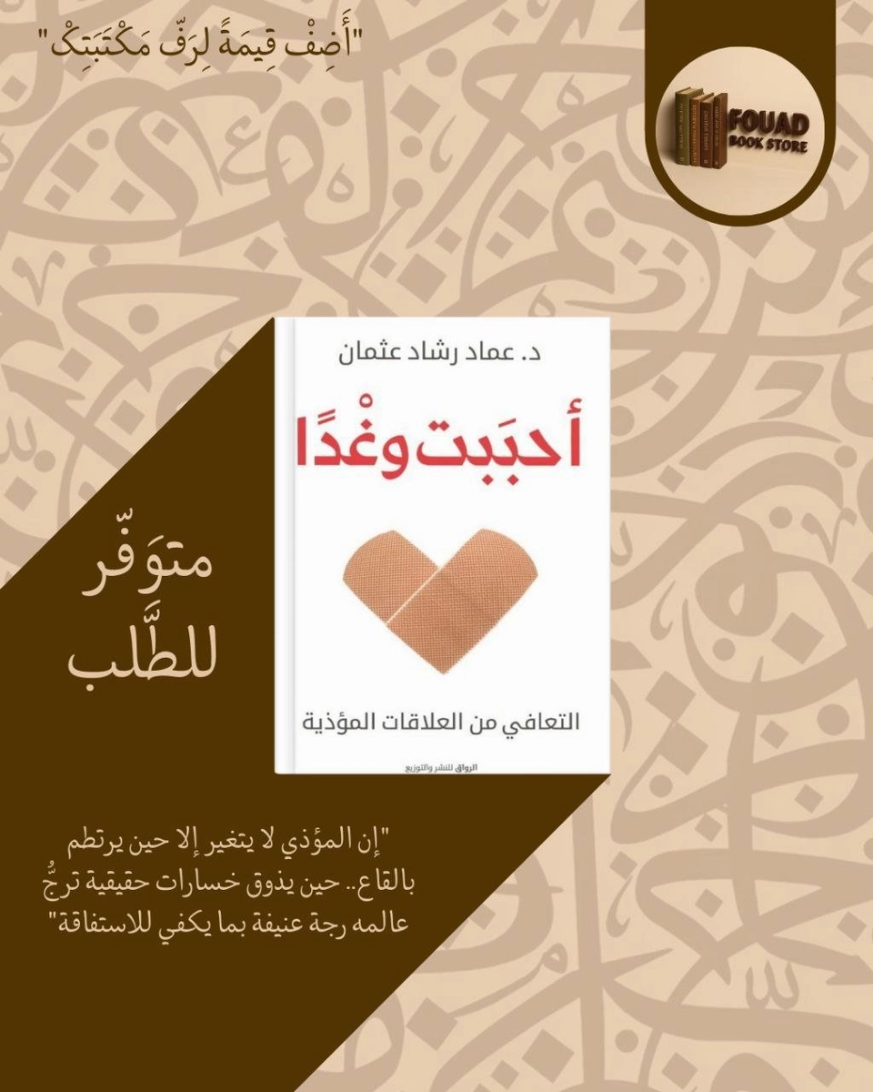 احببت وغدا - عماد رشاد عثمان