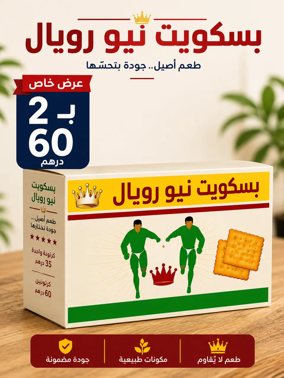 2 كرتونة بسكويت نيو رويال 