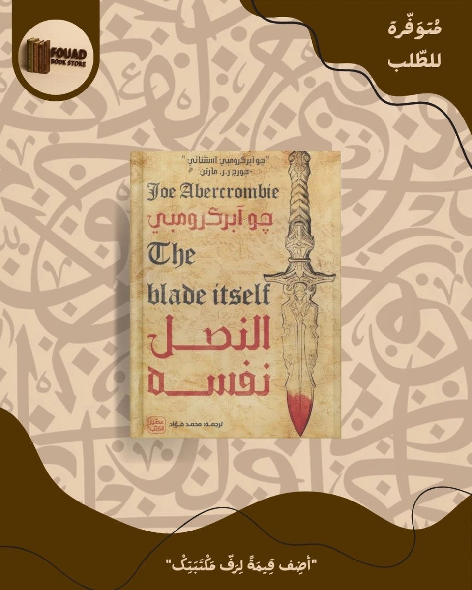 النصل نفسه - جورج ر.ر.مارتن