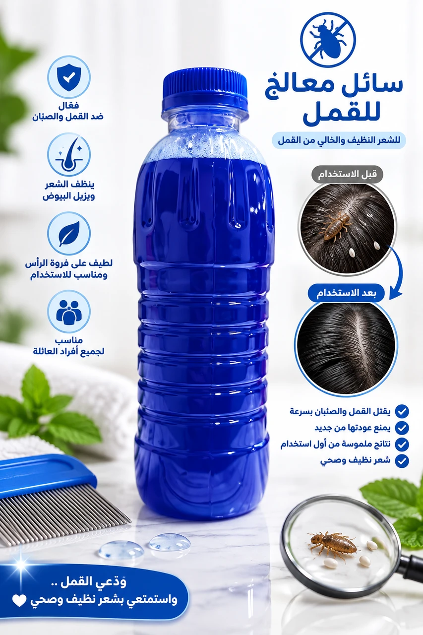 سائل معالج قمل