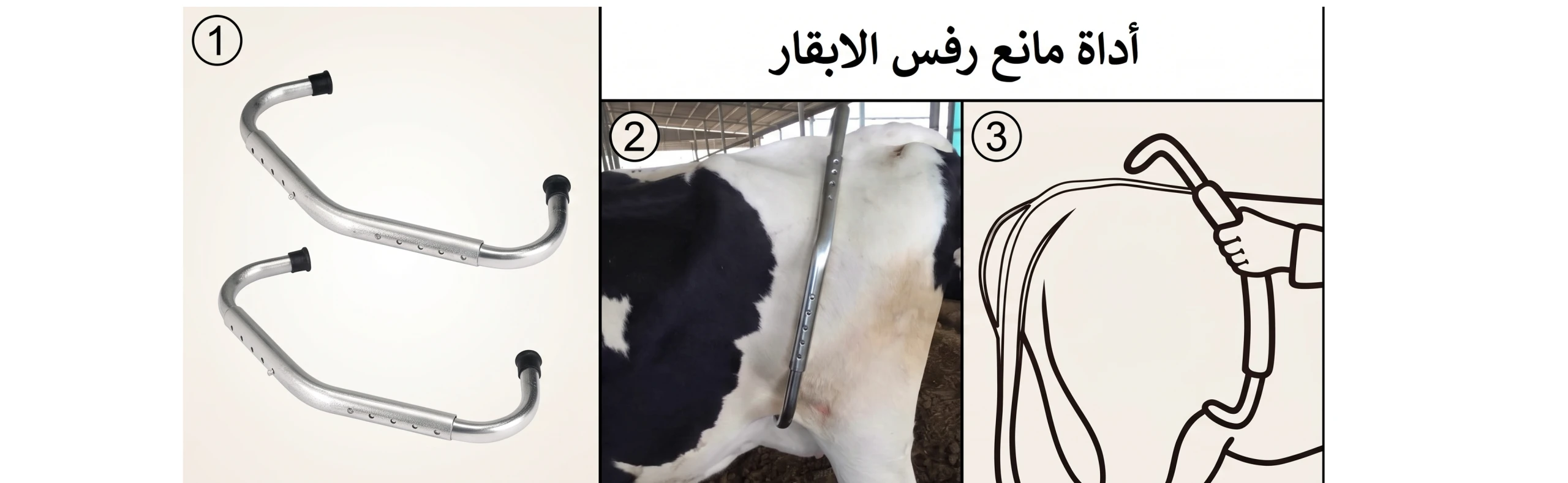 مانع رفس البقر (Anti-Kick Device)