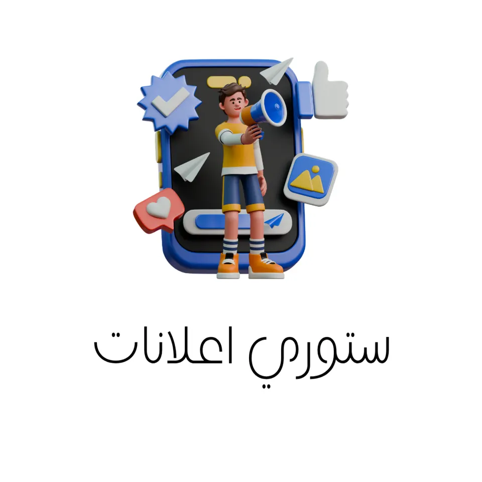 تصميم ستوري اعلانات