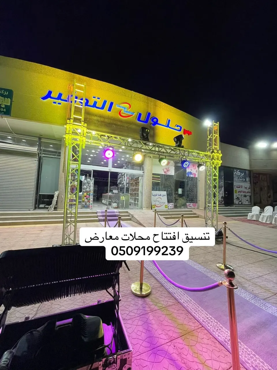 تنسيق افتتاح محلات بالرياض وتنظيم فعاليات 0509199239  تأجير اضاءات بيمات تراسات 