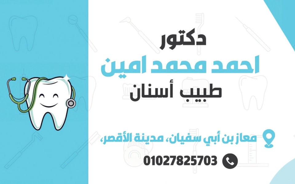تصميم كارت شخصي لطبيب أسنان