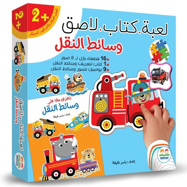لعبة كتاب لاصق - وسائط النقل
