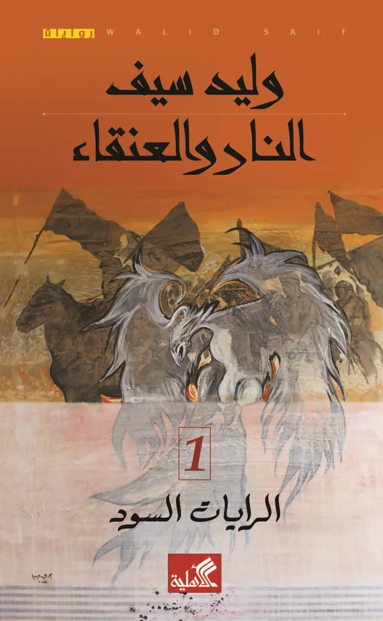 النار والعنقاء - الرايات السود
