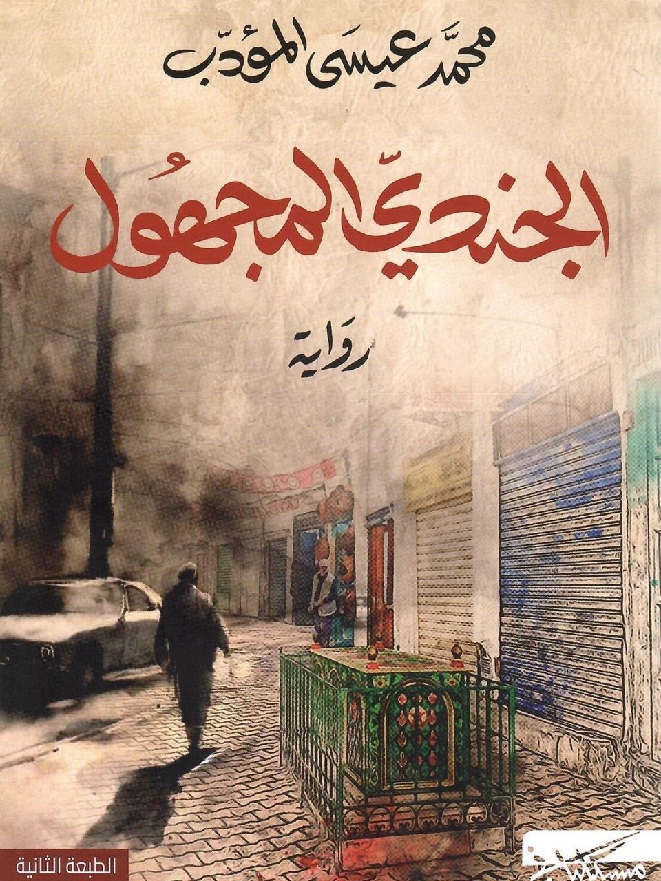 الجندي المجهول