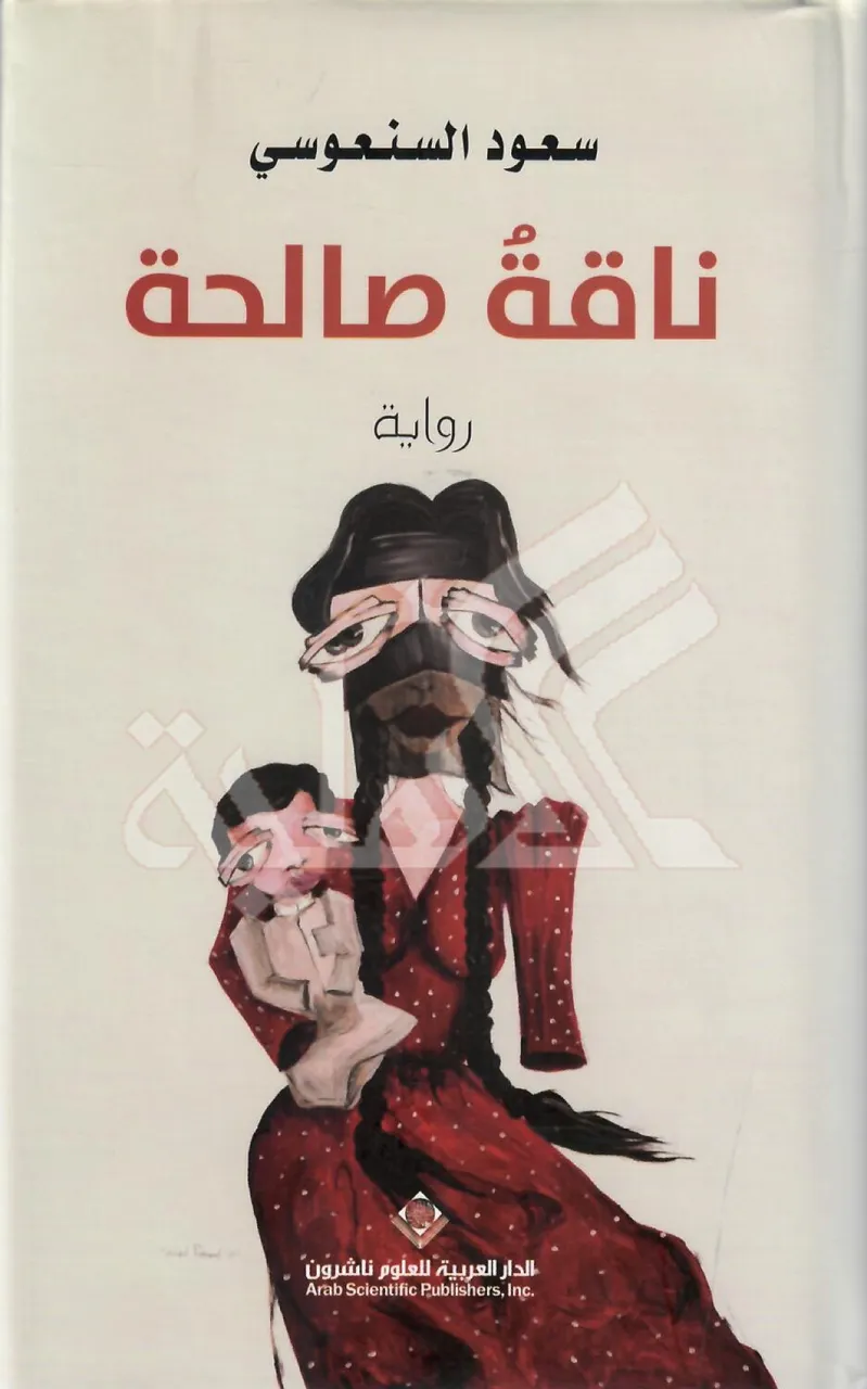 ناقة صالحة