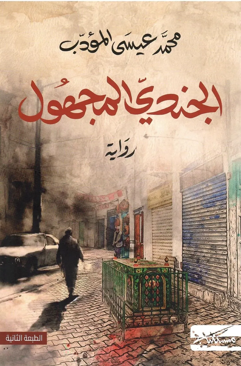 الجندي المجهول
