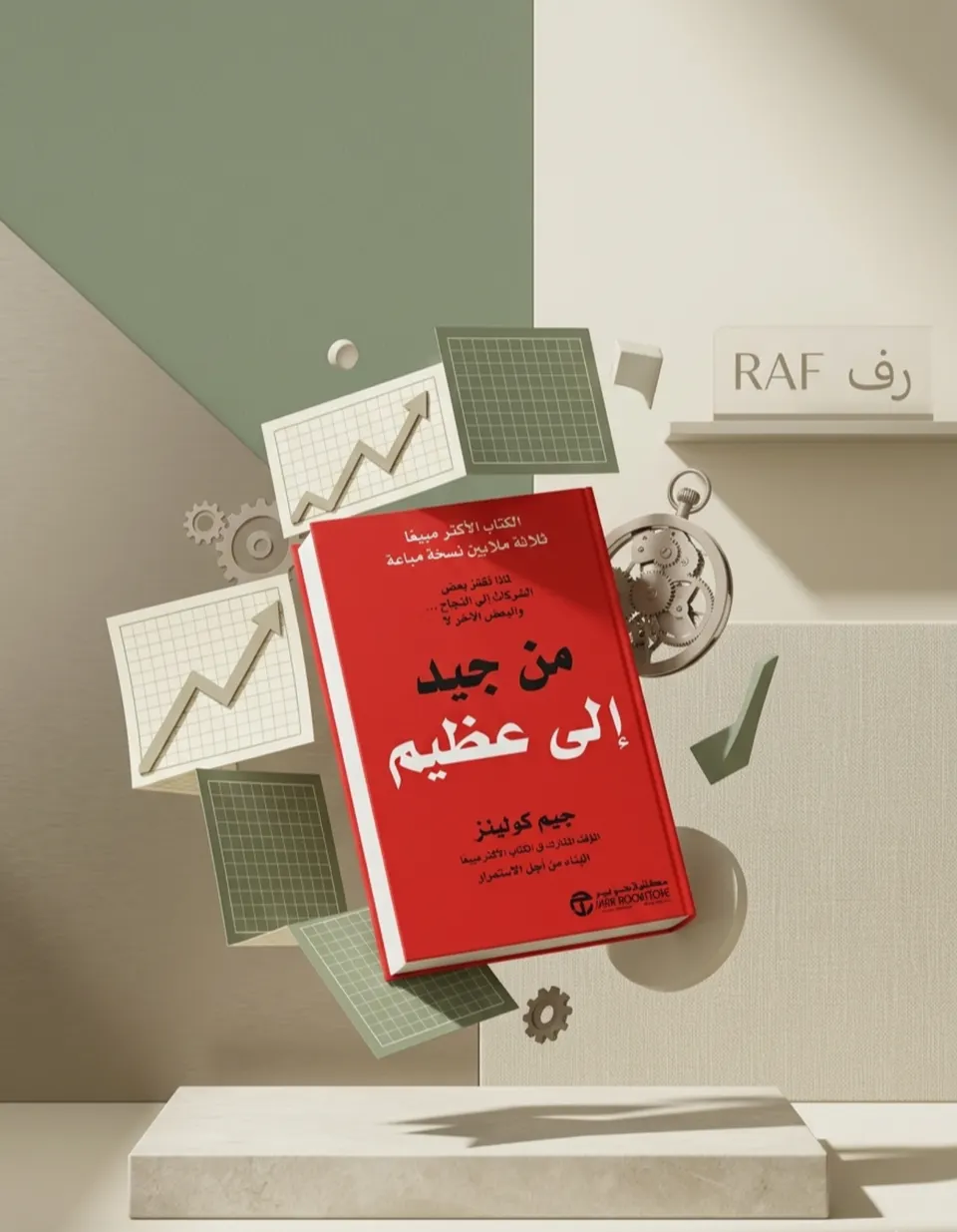 من جيد الى عظيم 
