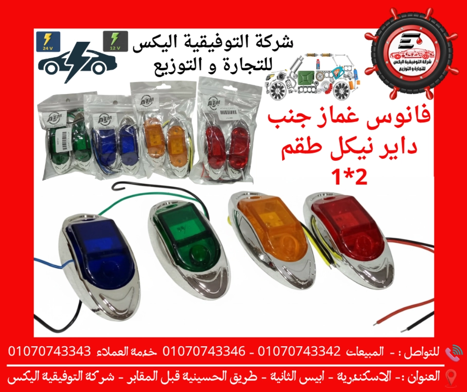 فانوس غماز جنب داير نيكل طقم 2*1