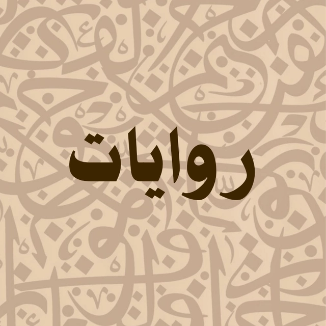 روايات