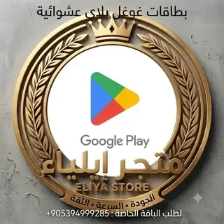 بطاقات غوغل بلاي عشوائية (بطاقات تركية ودولار )