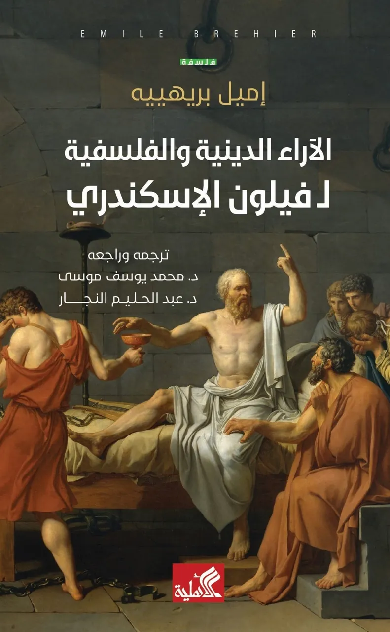 الاراء الدينية والفلسفية ل فيلون الإسكندري