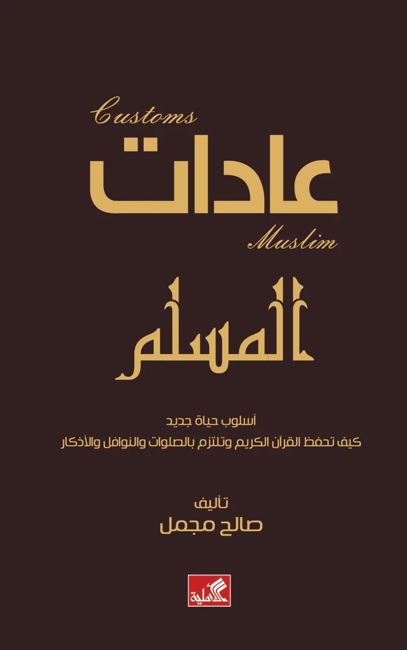 عادات المسلم - اسلوب حياة جديد كيف تحفظ القران الكريم وتلتزم بالصلوات والنوافل والاذكار