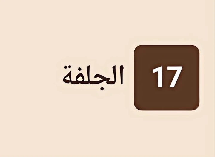 الجلفة