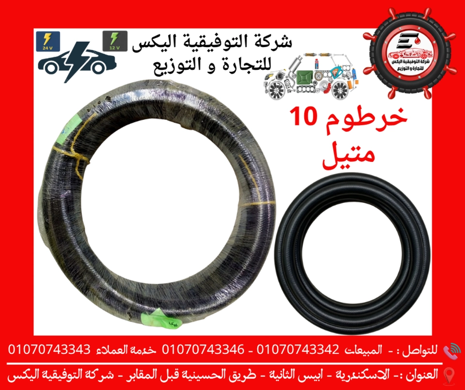 خرطوم 10 متيل